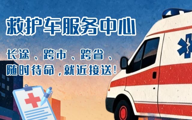南江救护车出租