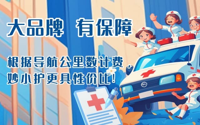 南江救护车转运